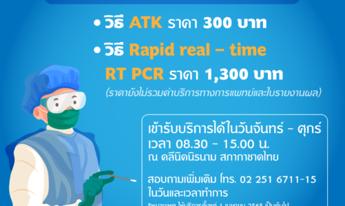 คลีนิคนิรนาม สภากาชาดไทย เปิดให้บริการตรวจคัดกรองโควิด-19 ด้วยวิธี ATK และวิธี Rapid real-time RT-PCR