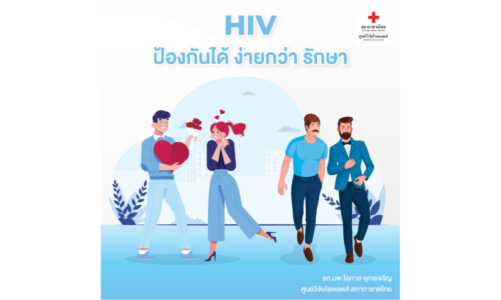 HIV ป้องกันได้ ง่ายกว่า รักษา