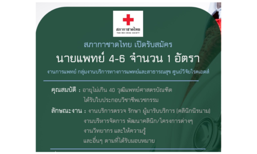 ศูนย์วิจัยโรคเอดส์ สภากาชาดไทย รับสมัครแพทย์ 4-6 จำนวน 1 อัตรา
