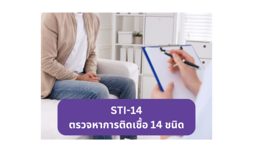 บริการตรวจหาการติดเชื้อ 14 ชนิด (STI-14)