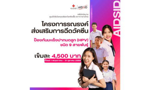 โครงการรณรงค์ส่งเสริมการฉีดวัคซีนป้องกันมะเร็งปากมดลูก (#HPV) ชนิด 9 สายพันธุ์