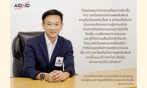 เตือน HIV และโรคติดต่อทางเพศสัมพันธ์พุ่งสูงขึ้น